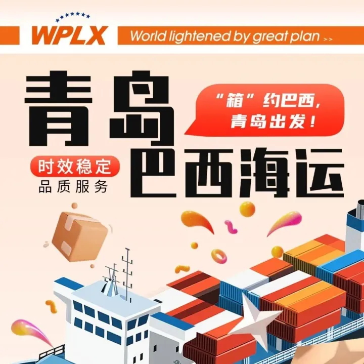 中南美线 | 青岛--巴西海运