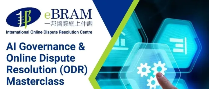 一邦培训 | 人工智能治理与网上争议解决（ODR）大师班招生公告