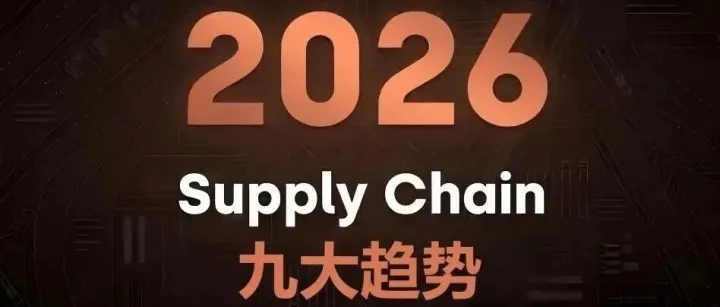美国物料搬运协会（MHI）发布2026年供应链9大顶级趋势