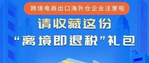 跨境电商9810（出口海外仓）如何办理出口退税？六问六答为您全面梳理~