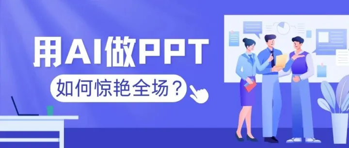 3大核心技巧，让你的AI生成PPT秒杀99%的同事！