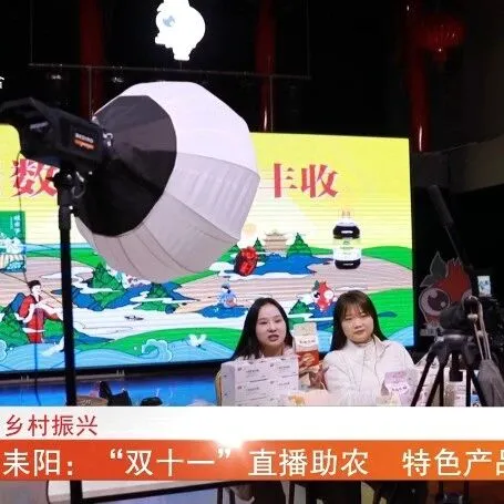 耒阳：“双十一”<em>直播</em>助农　特色产品<em>网上</em>热销