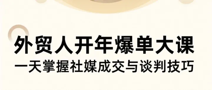 2025“蛇”我其谁，外贸业务开年第一课