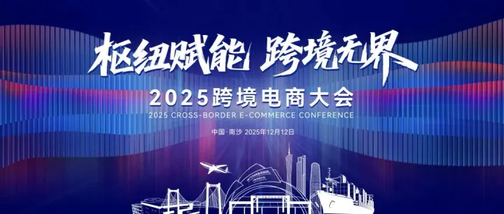 汇聚全球智慧 赋能跨境未来 | 2025跨境电商大会即将在广州南沙启幕