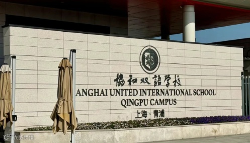 上海青浦区协和双语学校