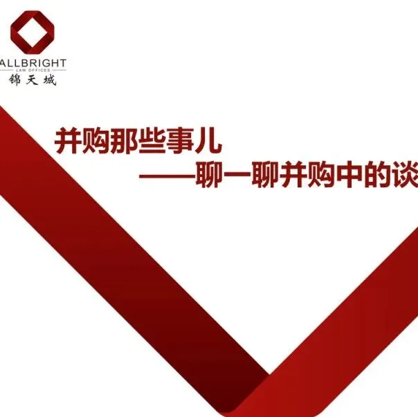 活动 | “并购那些事儿——聊一聊并购中的谈判”讲座圆满举行