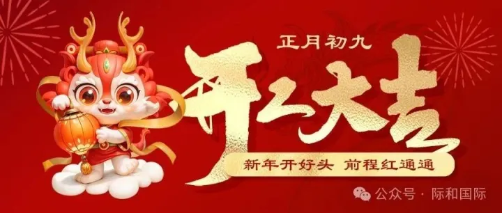 际和国际，开工大吉