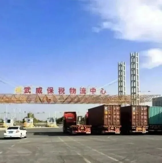 从丝路古道到开放枢纽，武威保税物流中心这样书写跨境物流新篇章……