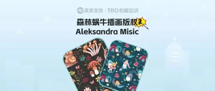 25-cv-01841，Aleksandra Misic森林蜗牛插画维权，警惕连环TRO风险！