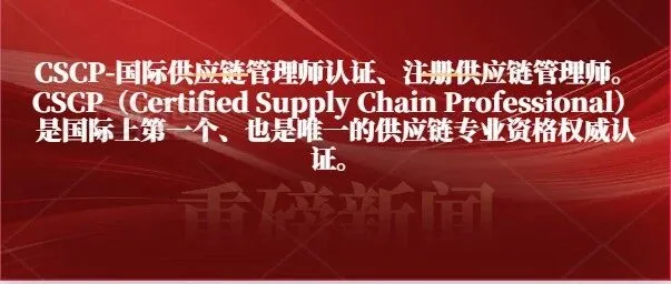 【新班】CSCP-53期周一班-1月12开班（供应链认证培训）