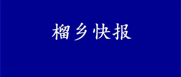 【榴乡快报】<em>歌曲</em>《白乳泉之恋》正式<em>发布</em>