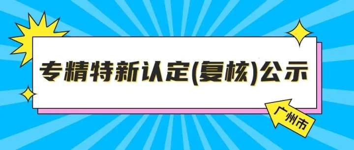 2617家！广州市关于2025年专精特新中小企业认定(复核)结果公示