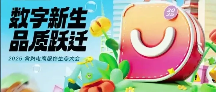 数字新生·品质跃迁 | “2025常熟电商服饰生态大会 · 百度优选&得物专场”于今日成功举办！