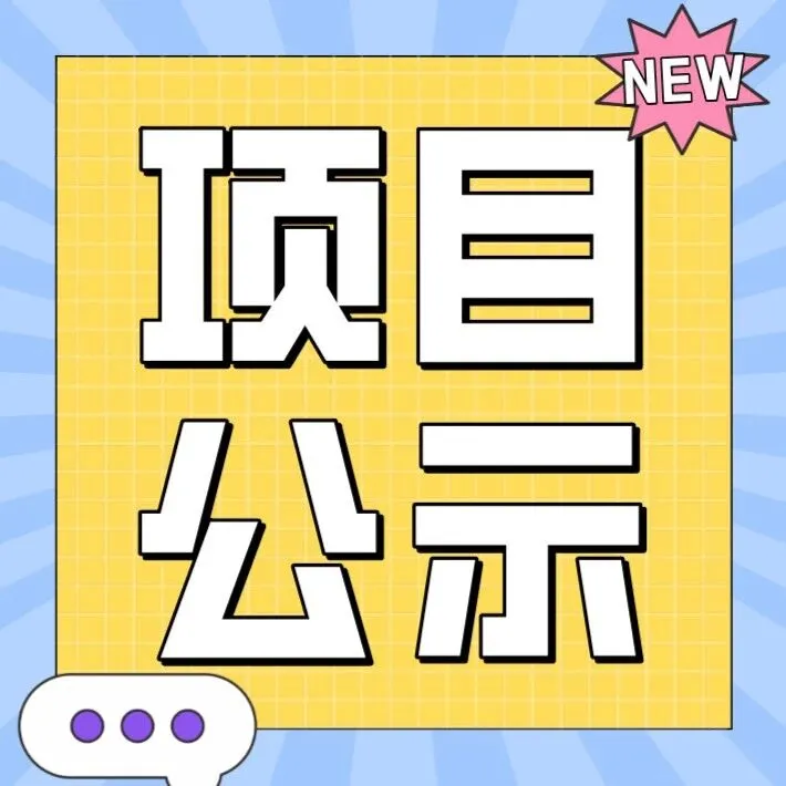 2025年企业<em>技术中心创新能力</em>建设拟支持项目公示