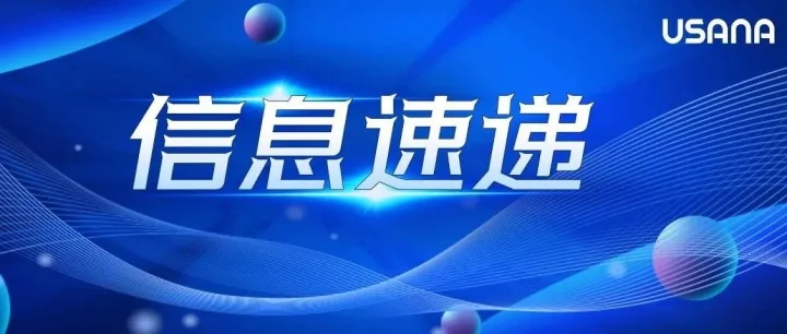 7月信息速递直播——USANA BOX赋能平台全解锁