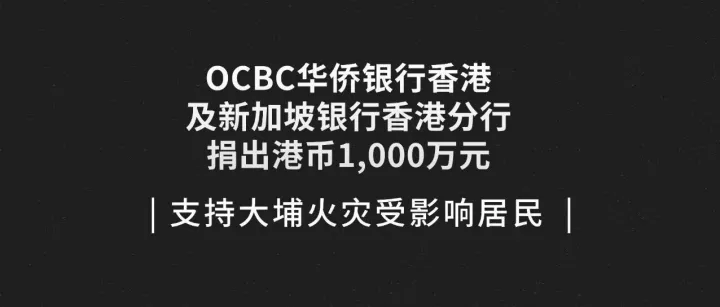 OCBC华侨银行香港及新加坡银行香港分行捐出港币1,000万元支持大埔火灾受影响居民
