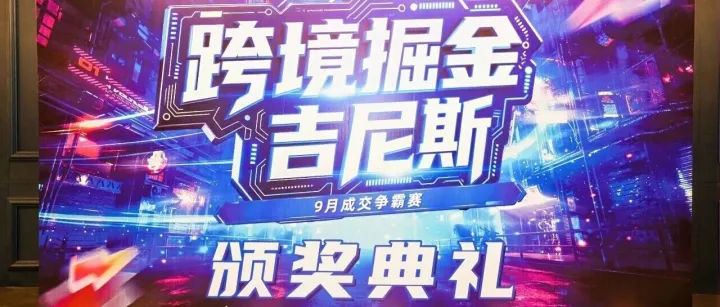 九月采购节圆满收官！颁奖荣耀时刻：百万订单业绩彰显硬核实力！！！