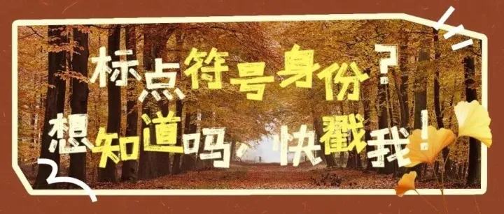 标点<em>符号</em>的“隐秘身份”