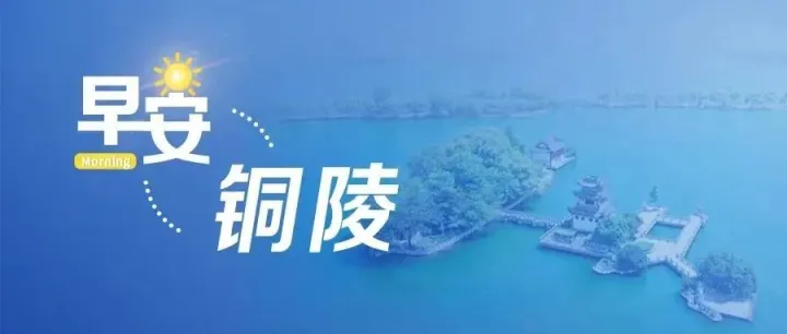 <em>铜陵</em>这只“金螃蟹”出差了！丨​早安<em>铜陵</em>