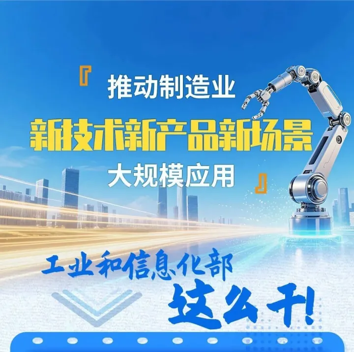 新技术新产品新场景大规模<em>应用</em>，<em>制造业</em>这么干！