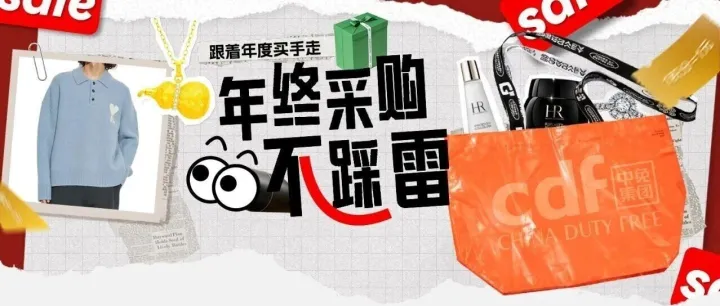 跟着年度买手走，年终囤货不踩雷(文末有礼)