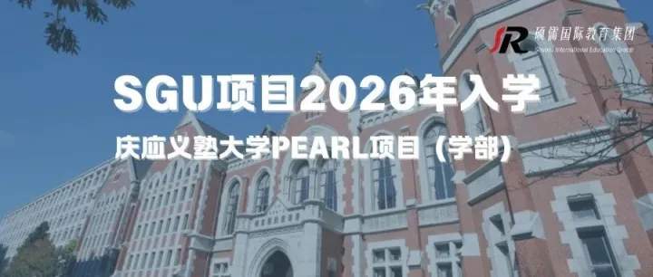 SGU项目2026年秋季入学<em>申请</em> | 庆应义塾大学PEARL项目（学部）内含<em>申请</em>变更<em>点</em>