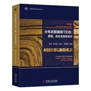 新书推荐 | 一本好书，深入<em>解析</em><em>分布式数据库</em>TiDB