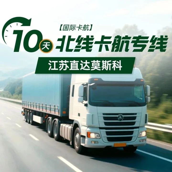 [国际卡航] 10天！北线卡航专线：江苏直达莫斯科