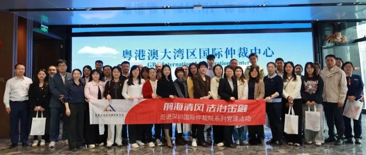 前海清风・法治金融 | 前海金融同业公会党支部举办“走进深圳国际仲裁院”系列党建活动（第二期）