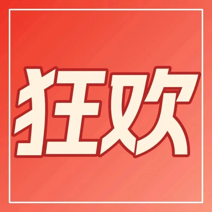 双十一丨不预热，直接保价！