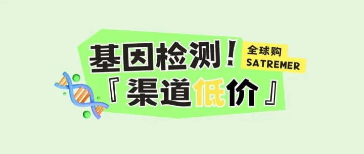 Staremer优选 | 肿瘤基因检测 · 专属渠道超低价格！