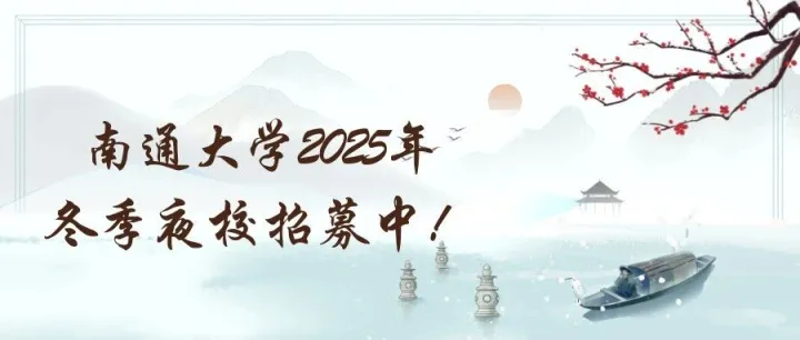 <em>南通</em>大学2025年冬季夜校招募<em>中</em>！