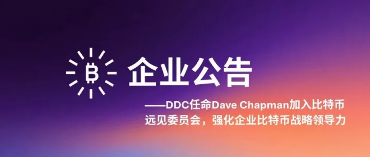 DDC任命Dave Chapman加入比特币远见委员会，强化企业比特币战略领导力
