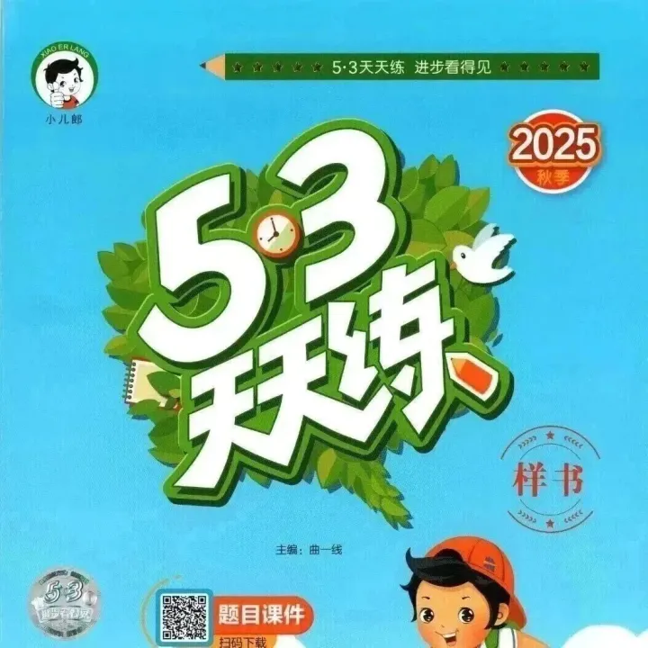 2025秋 小学数学人教版 一二三四五六年级上册《53天天练+单元测评卷》1-6年级数学完整版含答案PDF电子版，可打印！