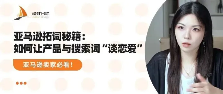 亚马逊拓词秘籍：如何让产品与搜索词“谈恋爱”