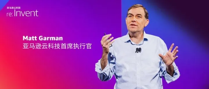 通往数十亿Agents的未来！re:Invent 2025 Matt Garman主题演讲精华！