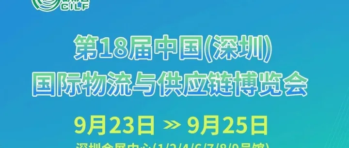 与际和相约国际物流与供应链博览会