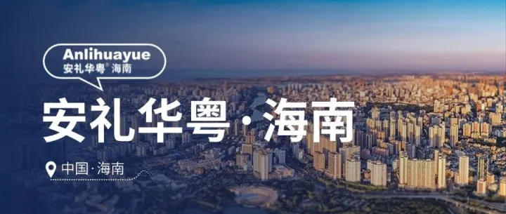 《海南自由贸易港加工增值免关税政策项下海南自产货物认定管理暂行办法》解读