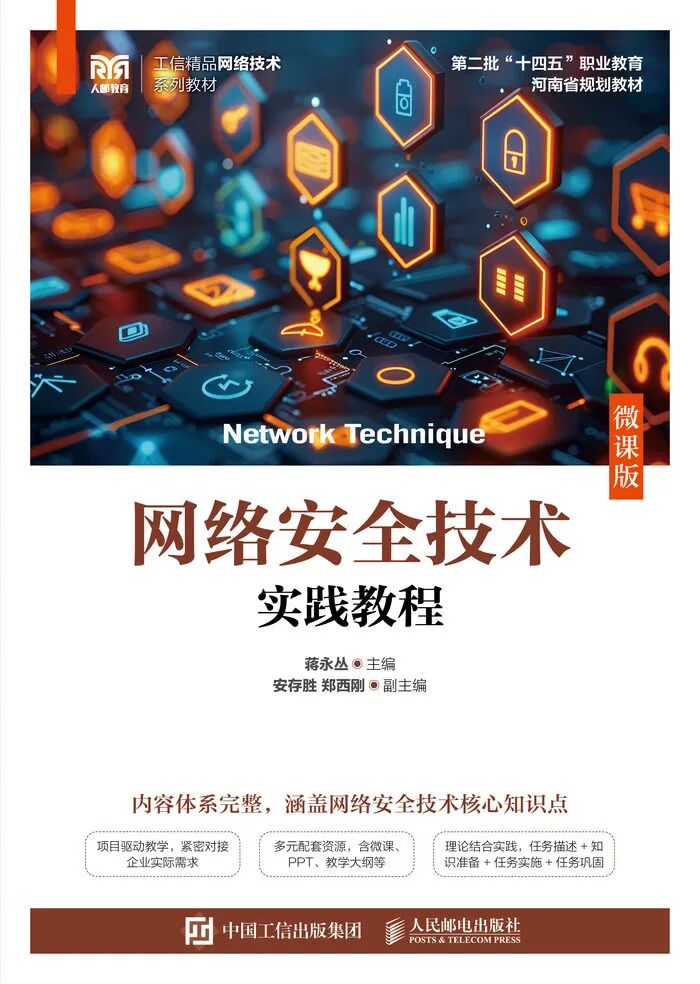 (X)FM57026(工信精品)网络安全技术实践教程（微课版）25.05.272(1).jpg
