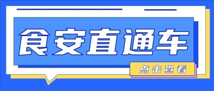 食安直通车丨第61期（总第61期）