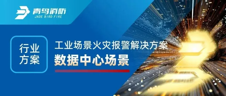 <em>行业</em>方案 | 工业场景火灾报警<em>解决方案</em>之<em>数据</em>中心场景