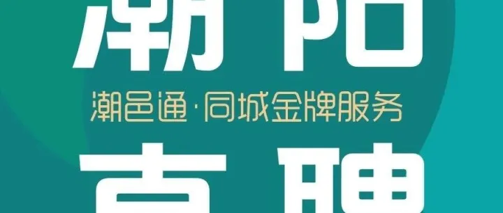 ［潮阳直聘］七老 直聘：美容技师(学徒)