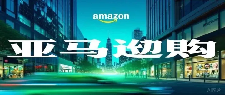 2026 年亚马逊美国站销售佣金及亚马逊物流费用变更