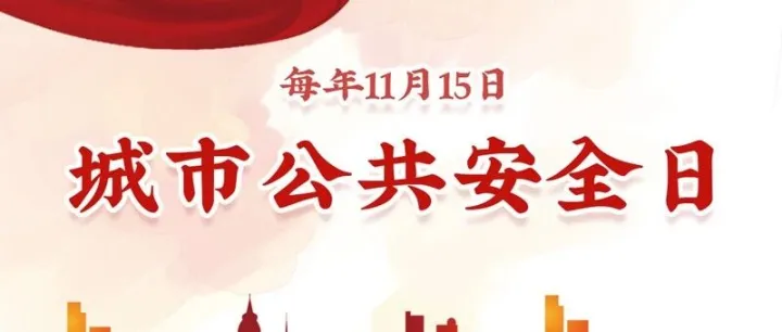 <em>城市</em>公共安全日(每年<em>11月</em><em>15日</em>)