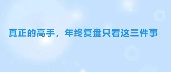 真正的高手，年终复盘只看这三件事