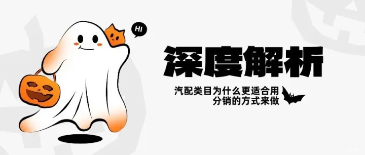 深度解析|汽配类目为什么更适合用分销的方式来做？六大理由！