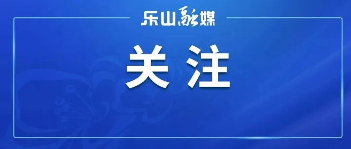 今天，《四川日报》整版“观察”<em>乐山</em>