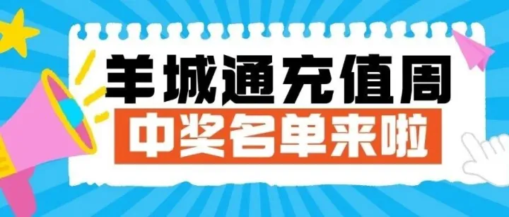 羊城通充值周11月中奖名单公布！有欧皇，快来吸！