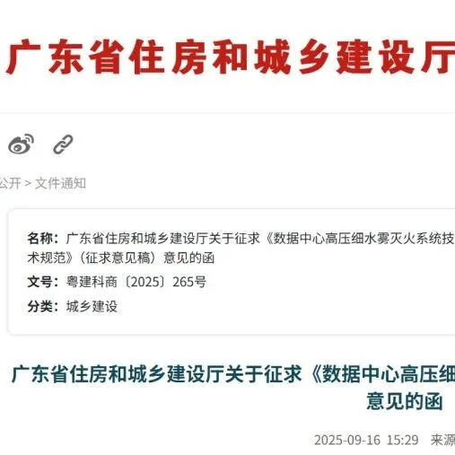 《数据<em>中心</em>高压细水雾灭火<em>系统</em><em>技术</em>规范》（征求意见稿）