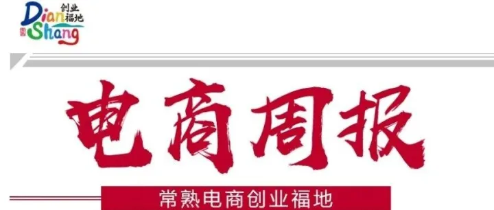 【常熟电商周报】2025/11/24（第八十六期）